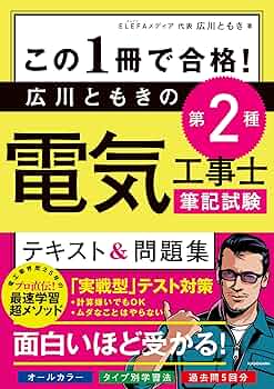 この1冊で合格! 広川ともきの第2種電気工事士筆記試験 テキスト